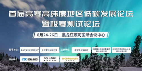 光伏产品及材料极寒测试技术发展论坛 技术开发赋能极寒环境下的光伏可靠性